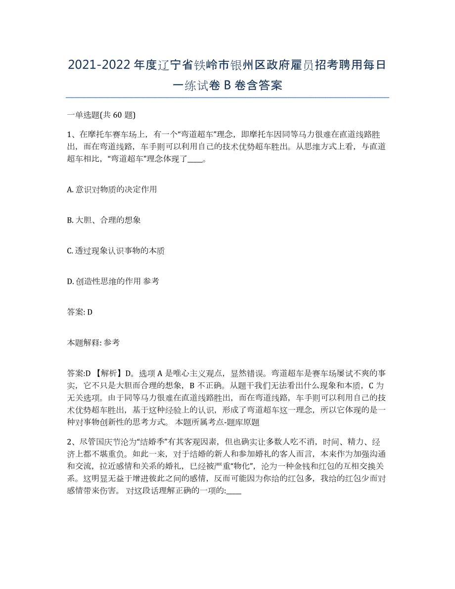 2021-2022年度辽宁省铁岭市银州区政府雇员招考聘用每日一练试卷B卷含答案_第1页