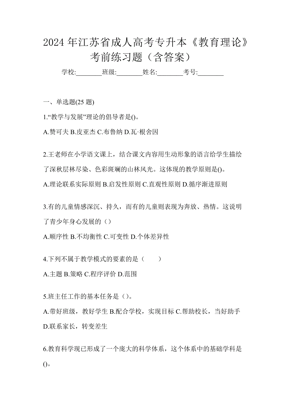 2024年江苏省成人高考专升本《教育理论》考前练习题（含答案）_第1页