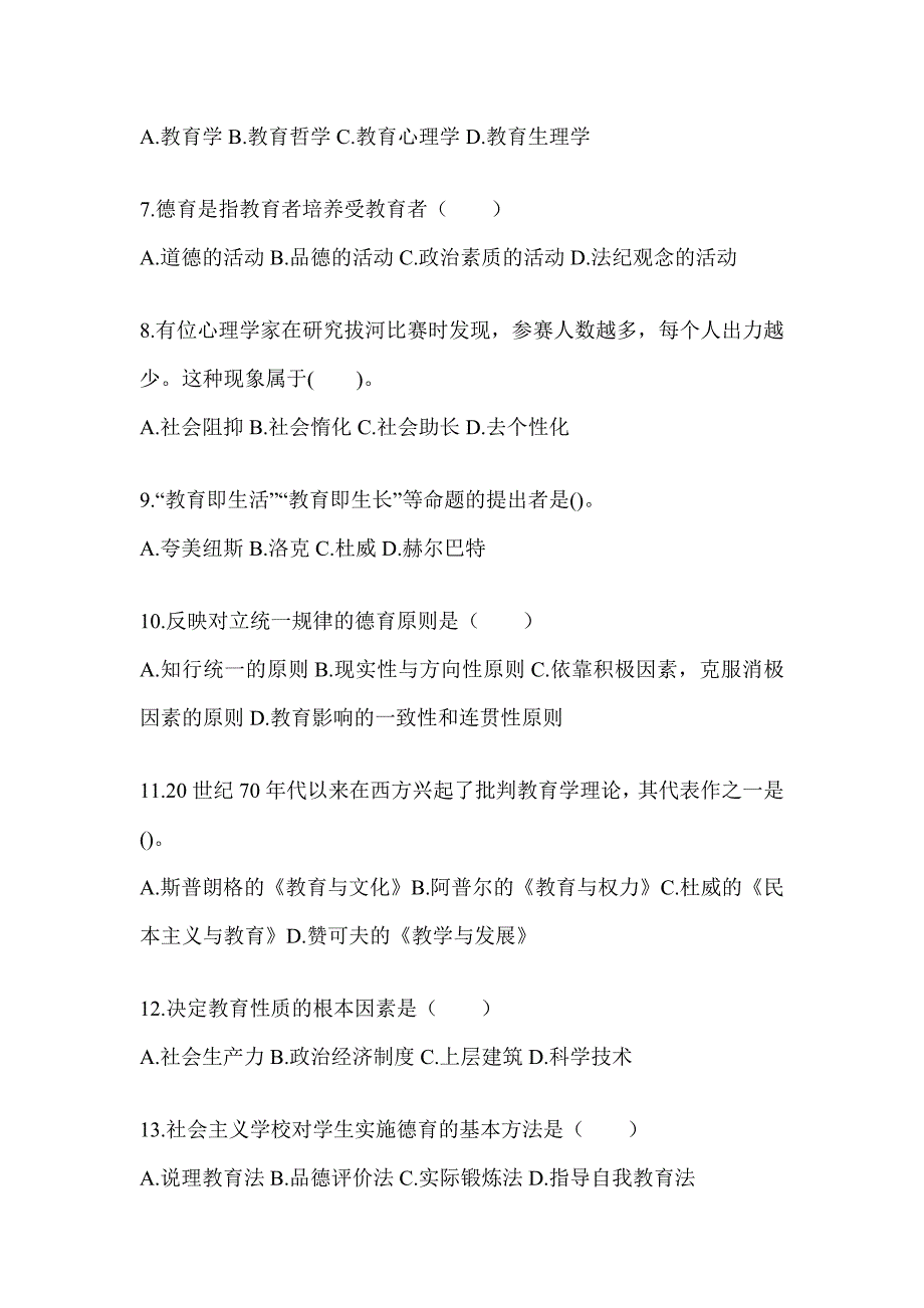 2024年江苏省成人高考专升本《教育理论》考前练习题（含答案）_第2页