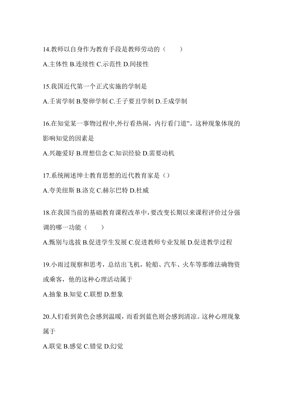 2024年江苏省成人高考专升本《教育理论》考前练习题（含答案）_第3页