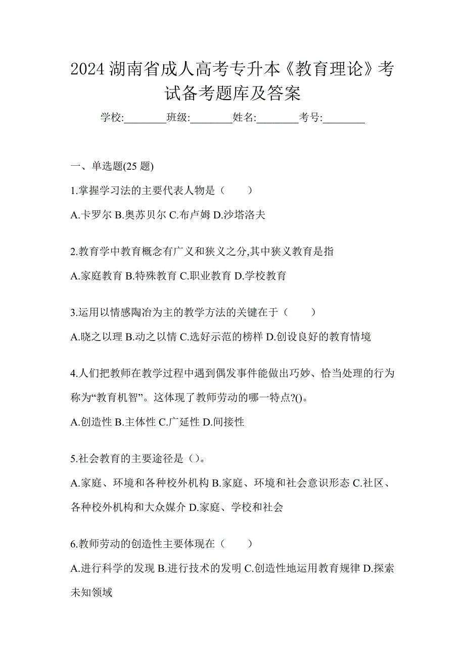 2024湖南省成人高考专升本《教育理论》考试备考题库及答案_第1页