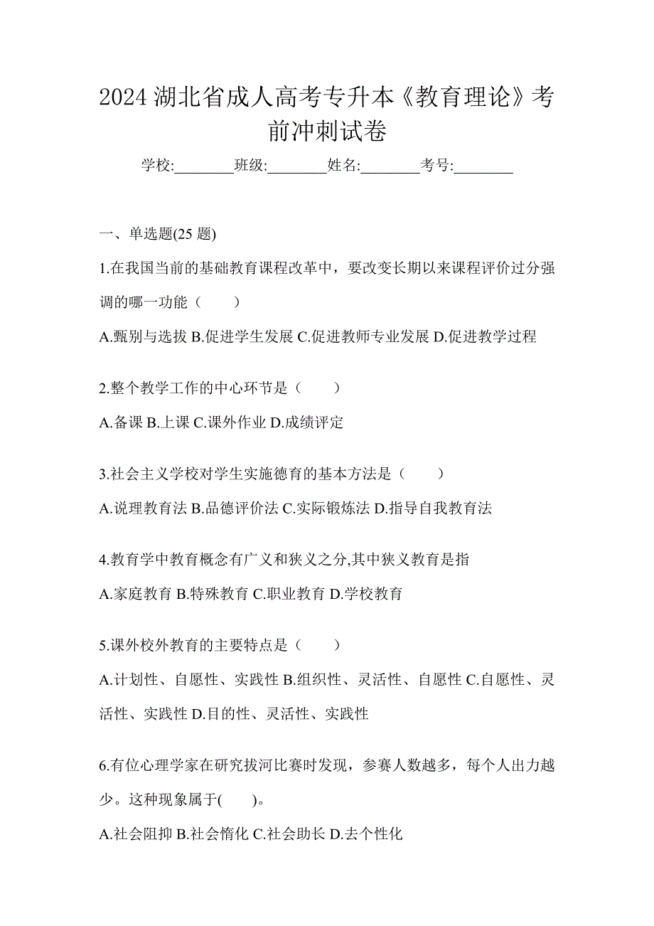 2024湖北省成人高考专升本《教育理论》考前冲刺试卷_第1页