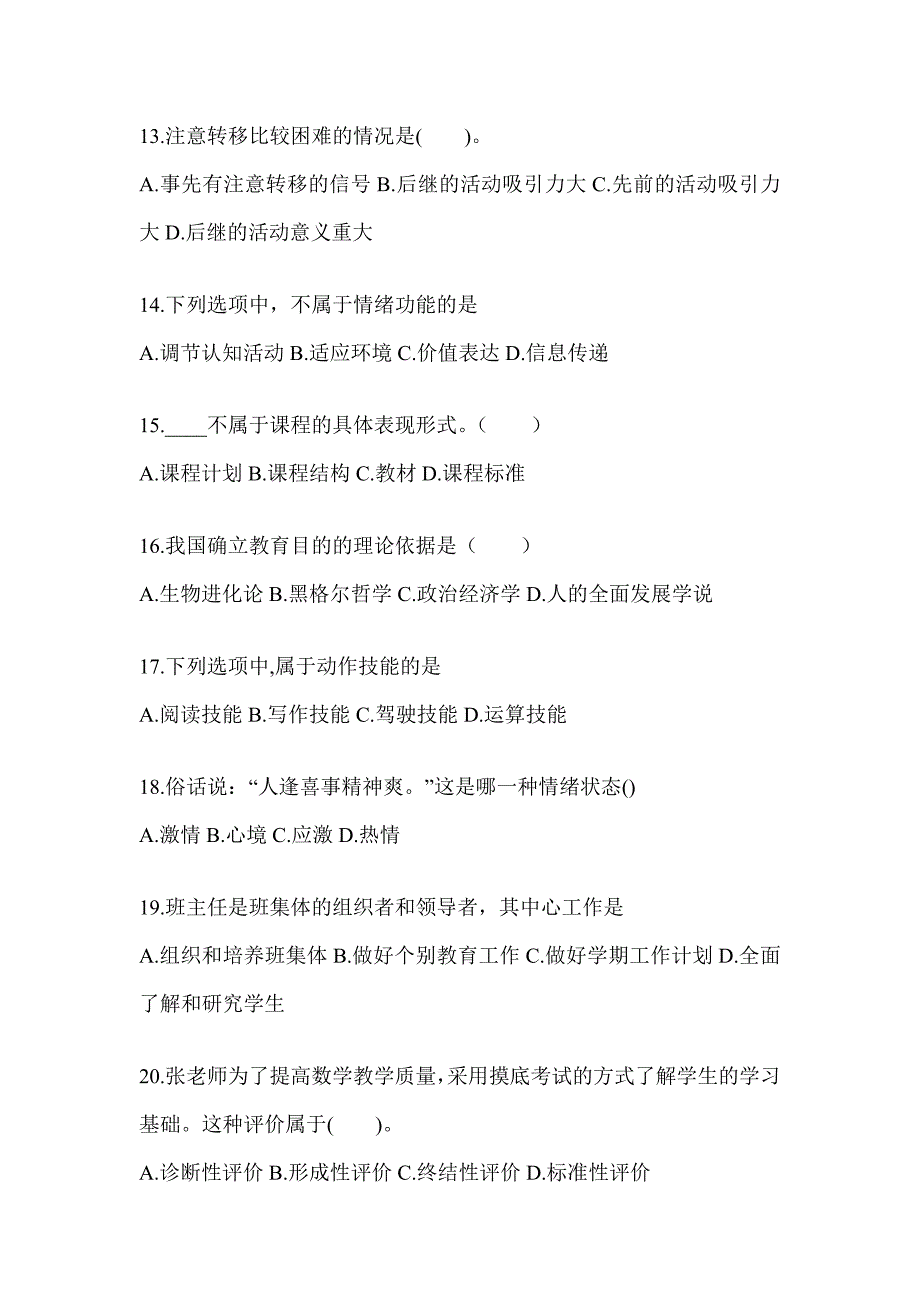 2024湖北省成人高考专升本《教育理论》考前冲刺试卷_第3页