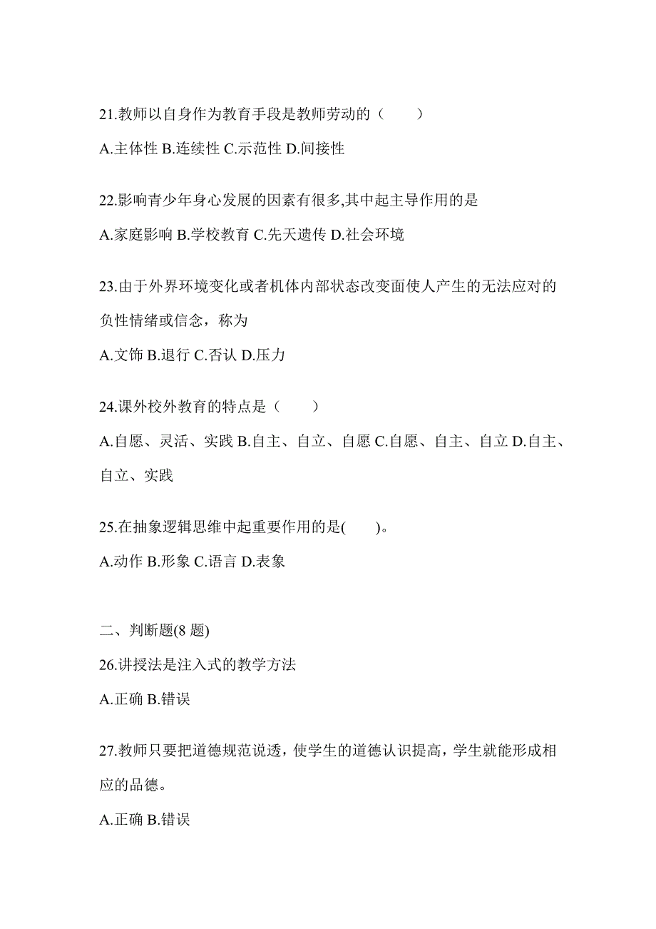 2024湖北省成人高考专升本《教育理论》考前冲刺试卷_第4页