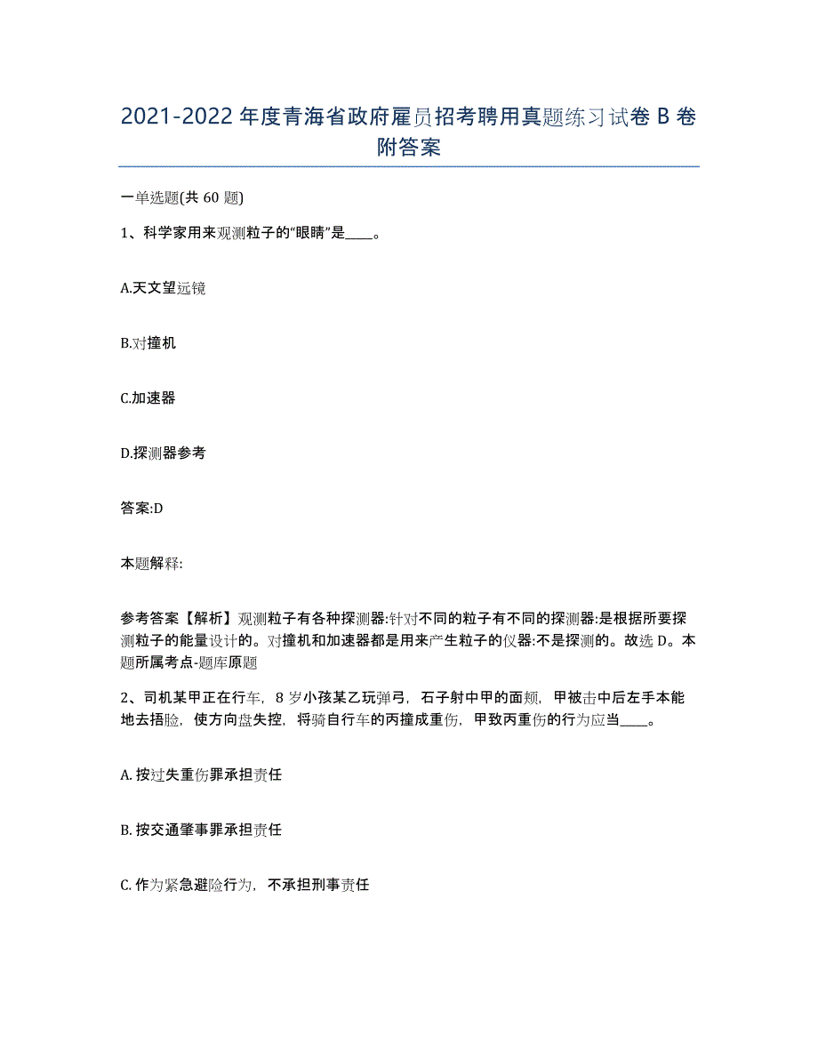 2021-2022年度青海省政府雇员招考聘用真题练习试卷B卷附答案_第1页