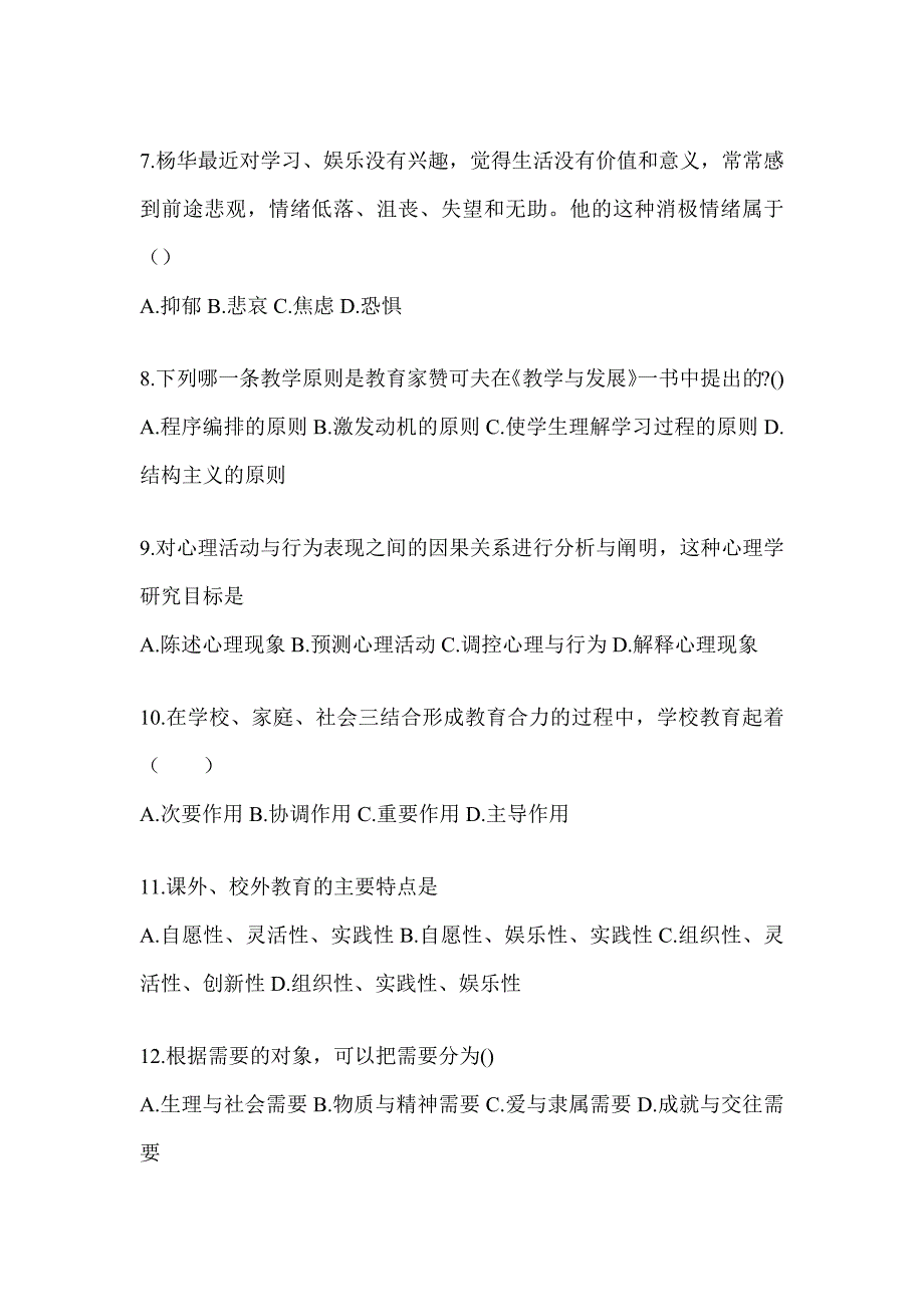 2024年度北京市成人高考专升本《教育理论》高频真题汇编及答案_第2页