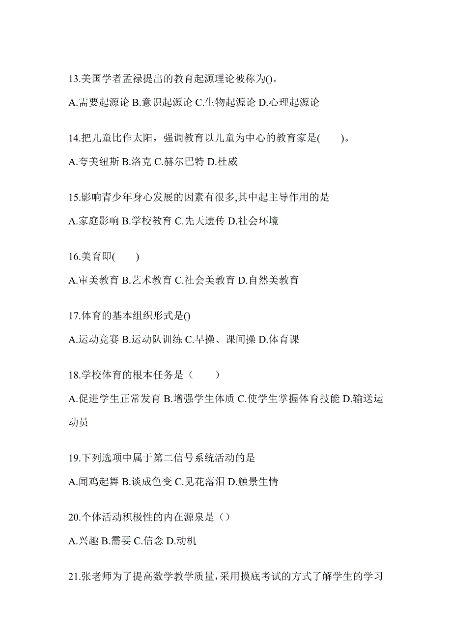 2024年度北京市成人高考专升本《教育理论》高频真题汇编及答案_第3页