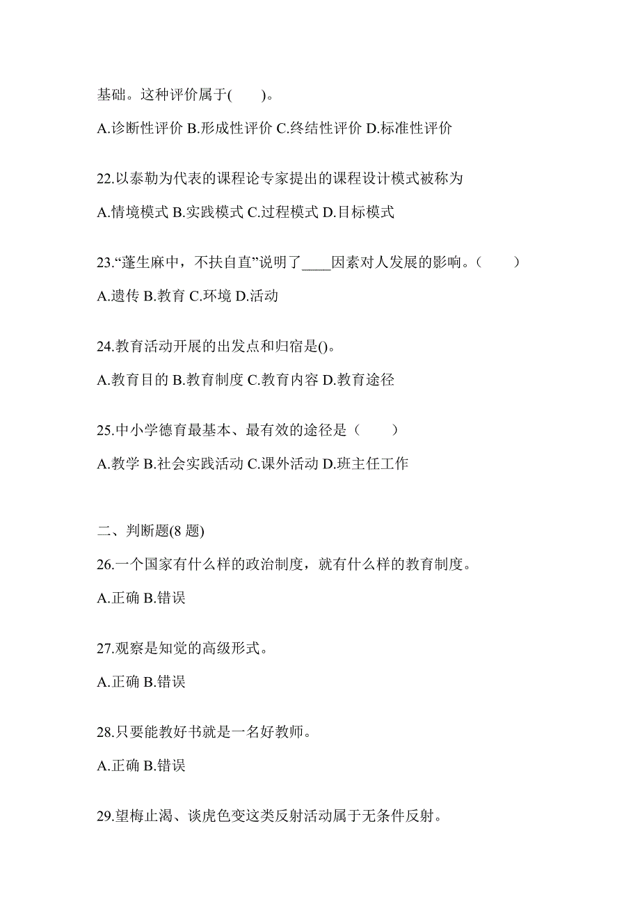 2024年度北京市成人高考专升本《教育理论》高频真题汇编及答案_第4页