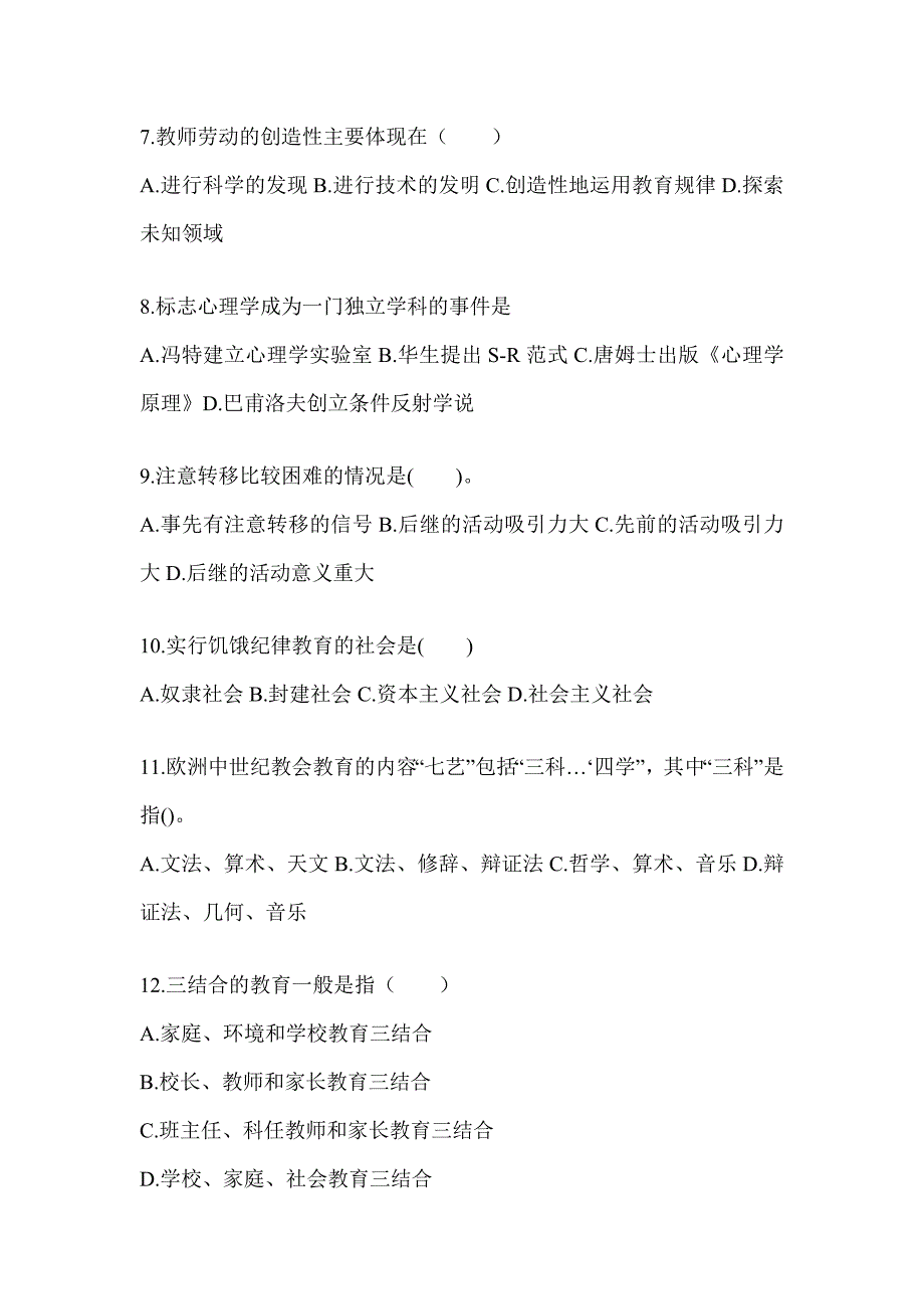 2024年度湖南省成人高考专升本《教育理论》真题库汇编_第2页