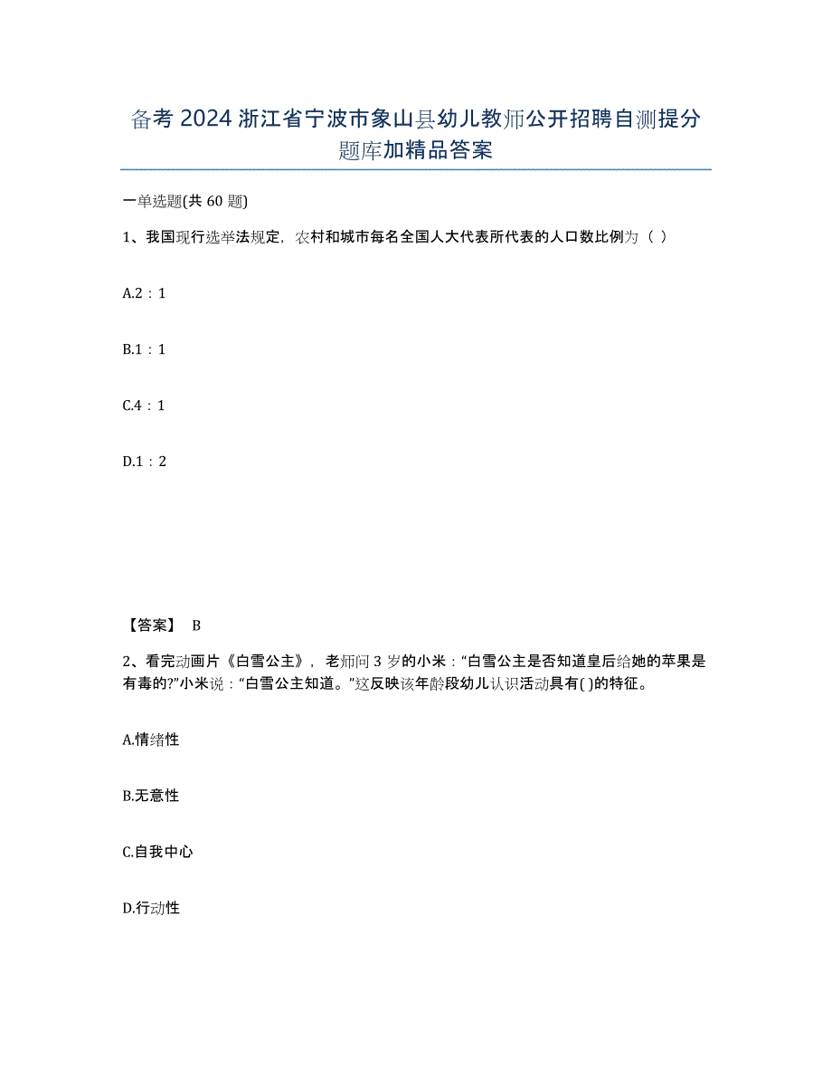 备考2024浙江省宁波市象山县幼儿教师公开招聘自测提分题库加答案_第1页