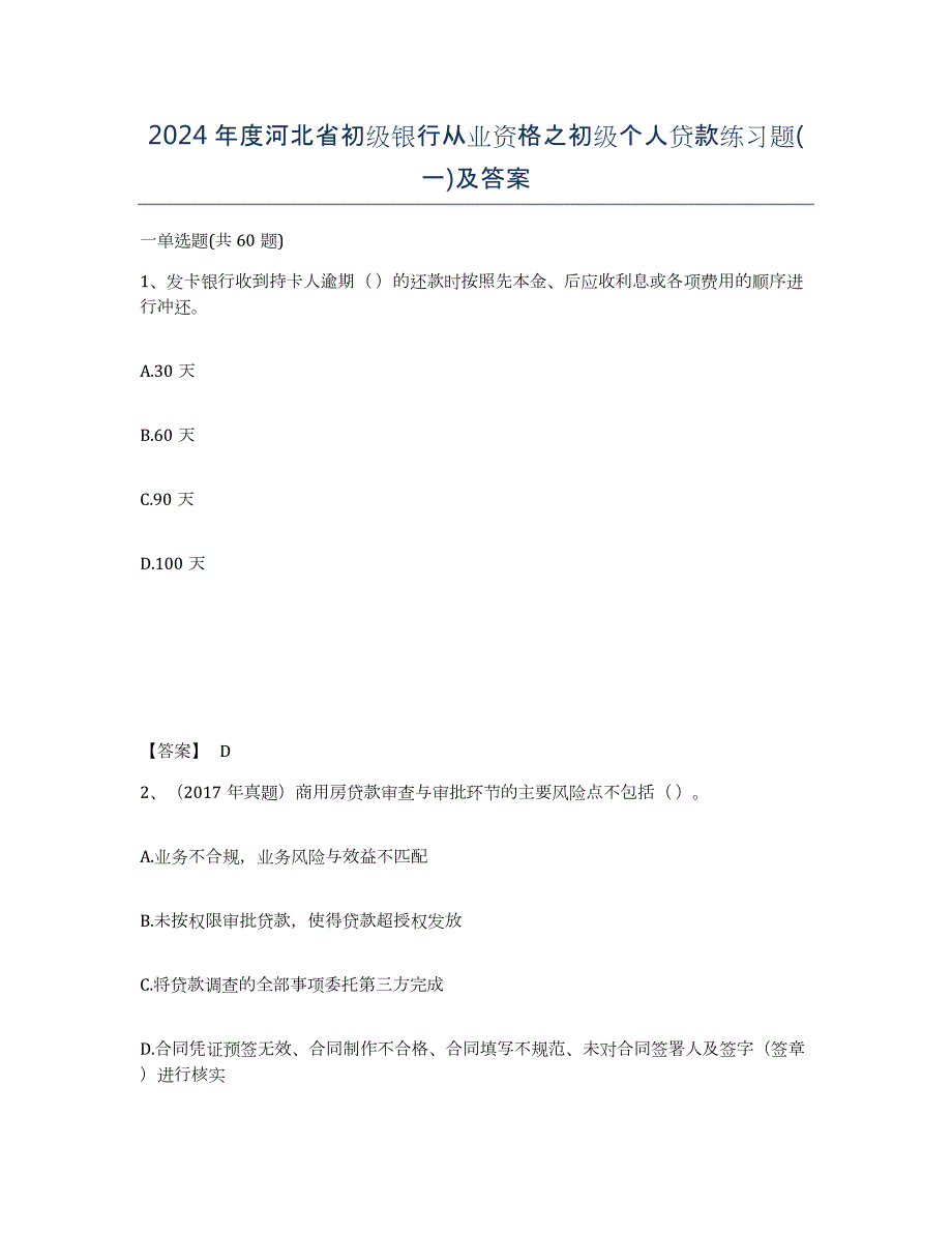 2024年度河北省初级银行从业资格之初级个人贷款练习题(一)及答案_第1页