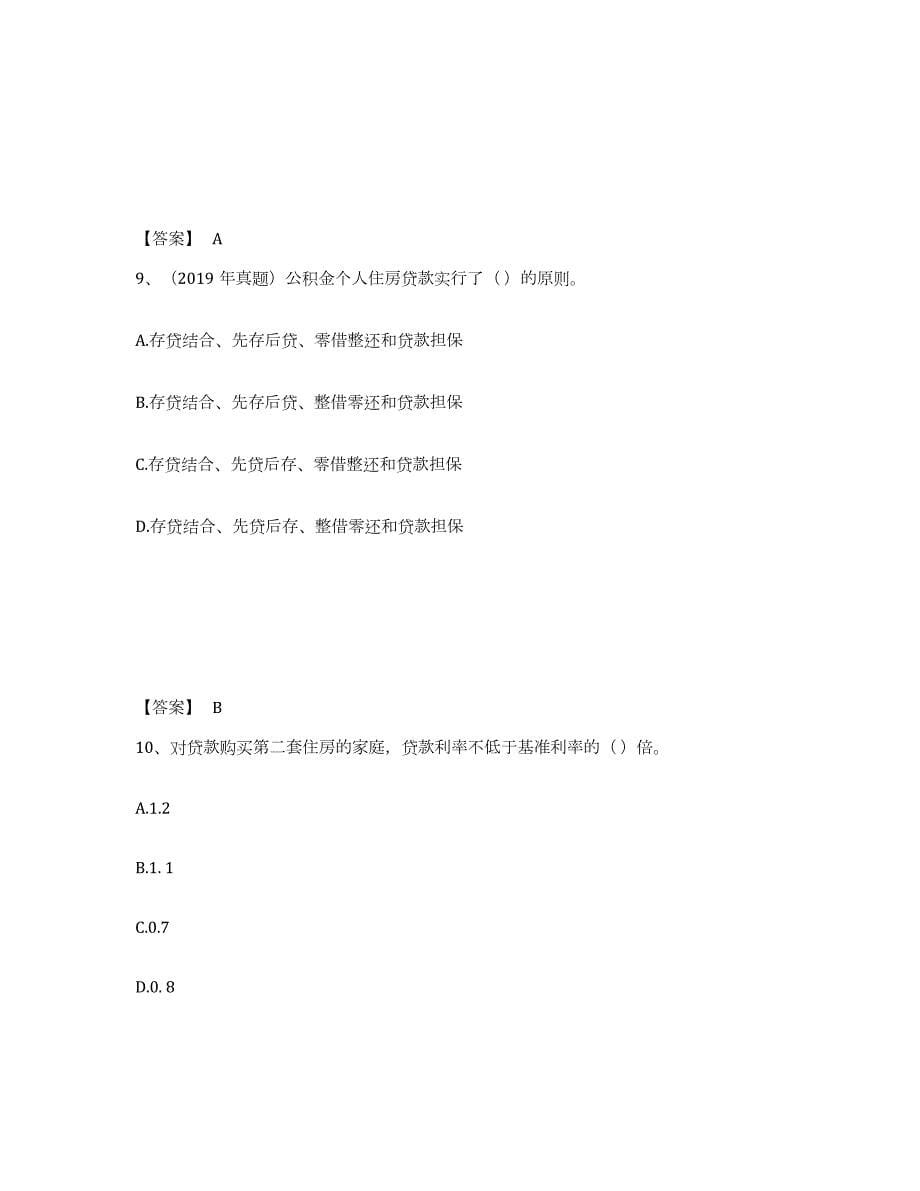 2024年度河北省初级银行从业资格之初级个人贷款练习题(一)及答案_第5页