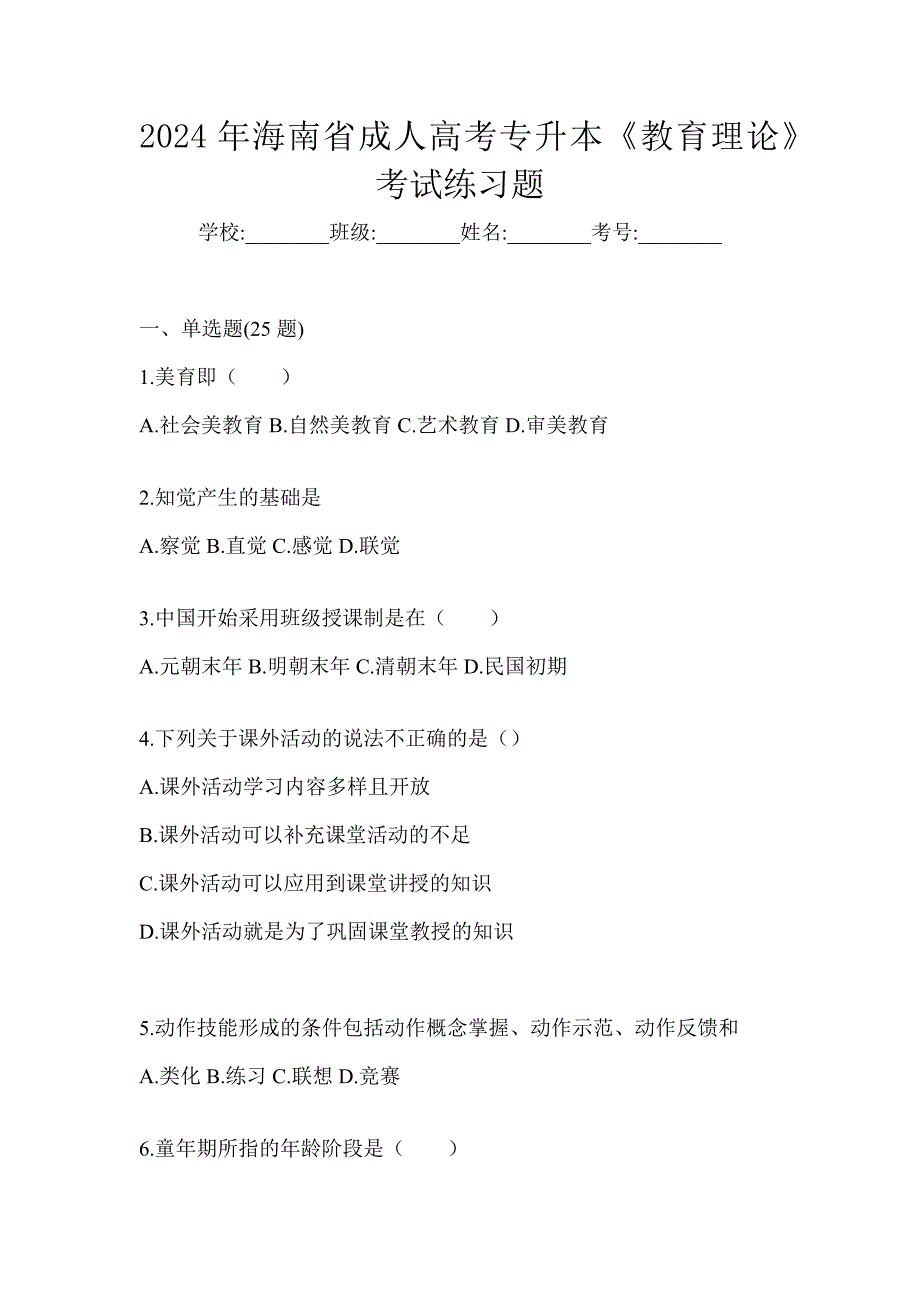 2024年海南省成人高考专升本《教育理论》考试练习题_第1页