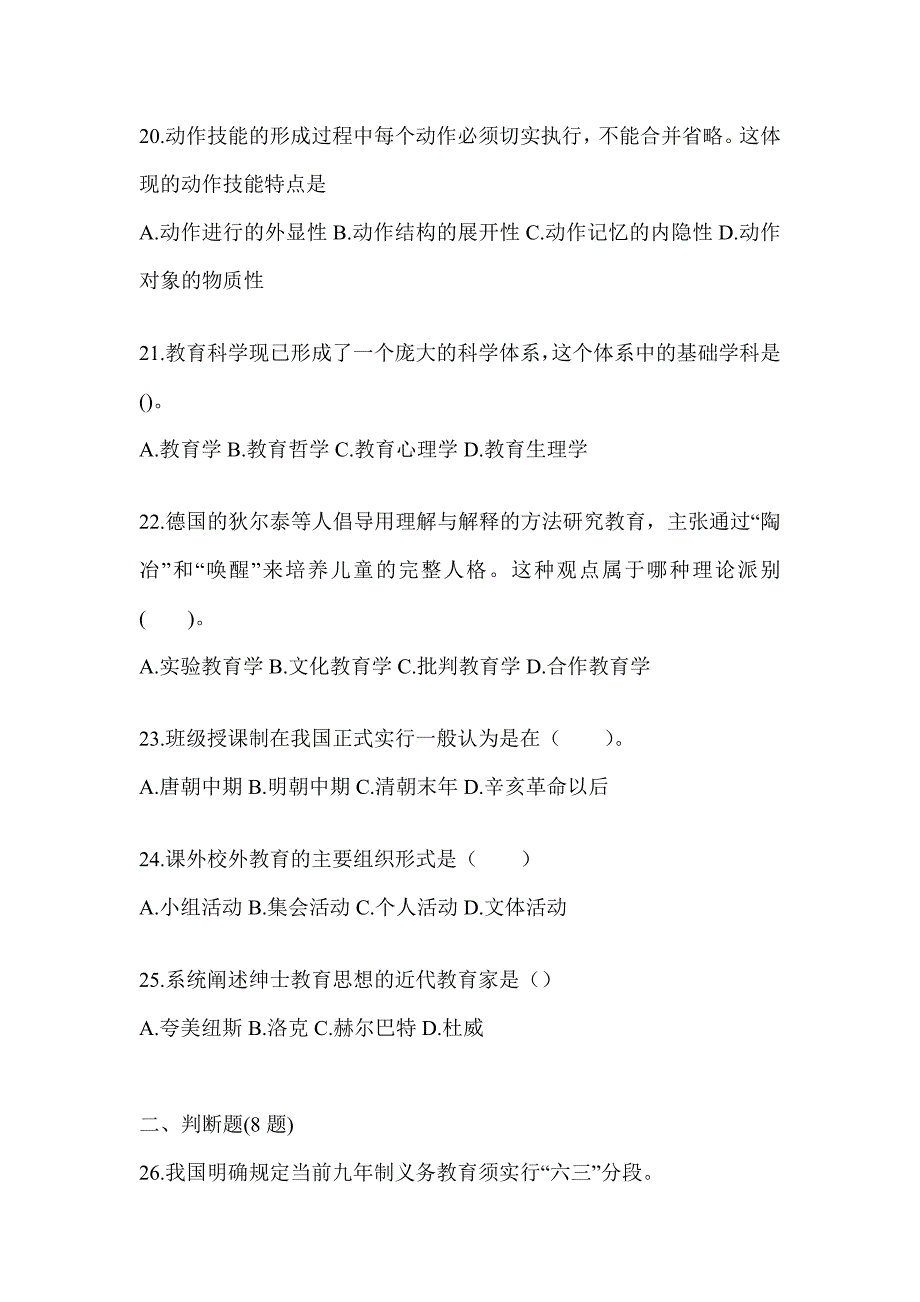 2024年海南省成人高考专升本《教育理论》考试练习题_第4页