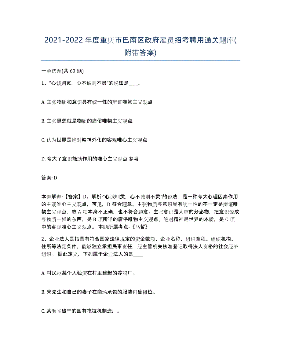 2021-2022年度重庆市巴南区政府雇员招考聘用通关题库(附带答案)_第1页