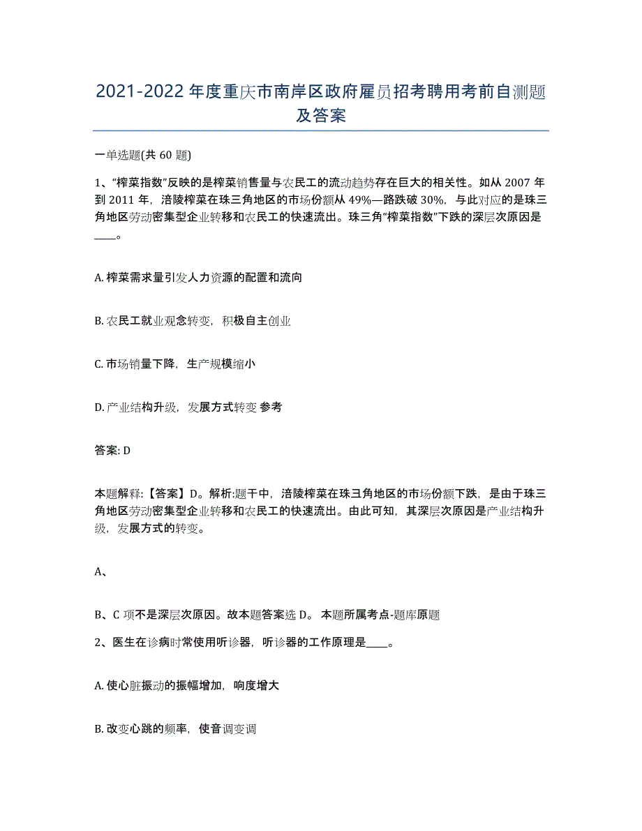 2021-2022年度重庆市南岸区政府雇员招考聘用考前自测题及答案_第1页