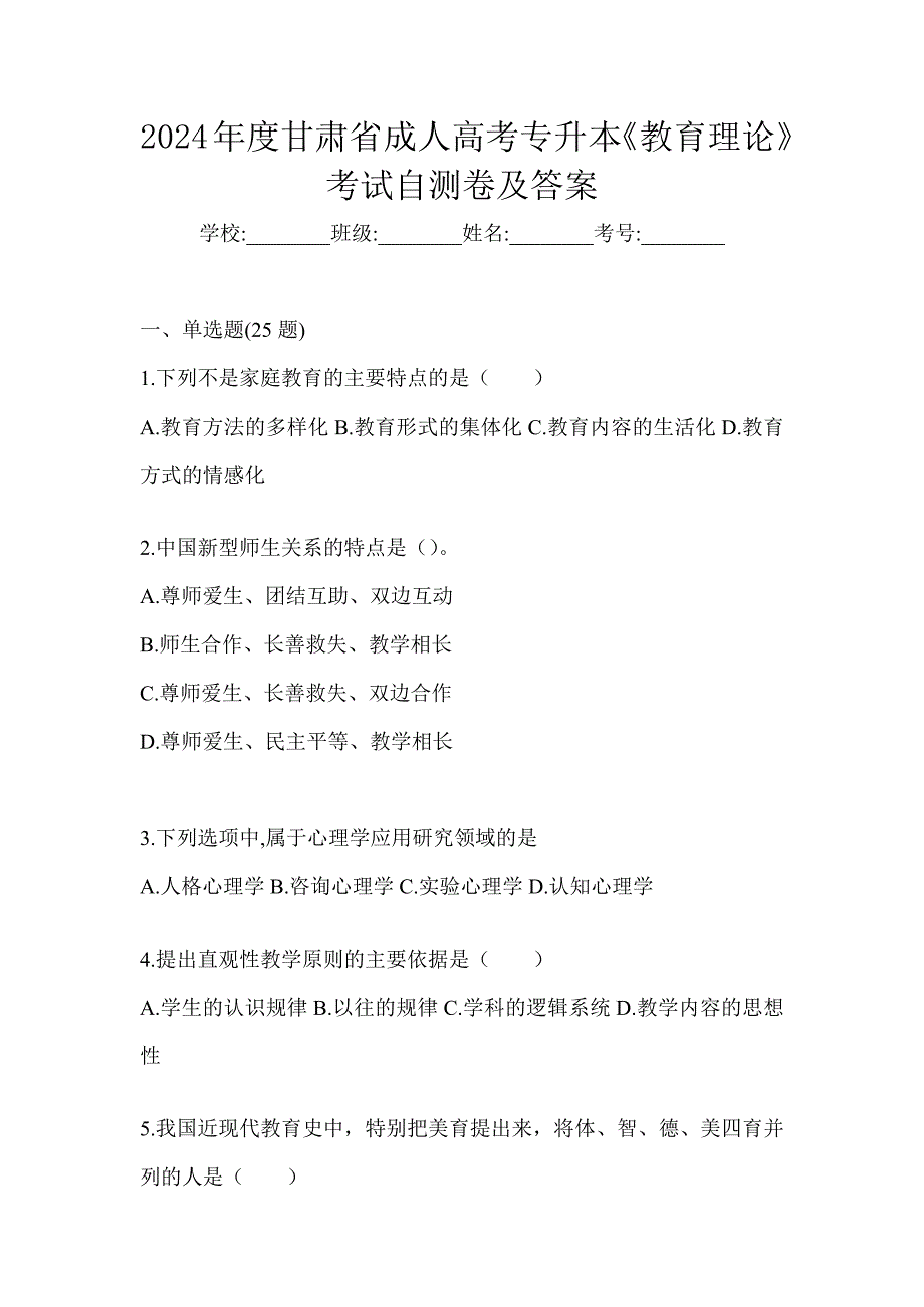 2024年度甘肃省成人高考专升本《教育理论》考试自测卷及答案_第1页