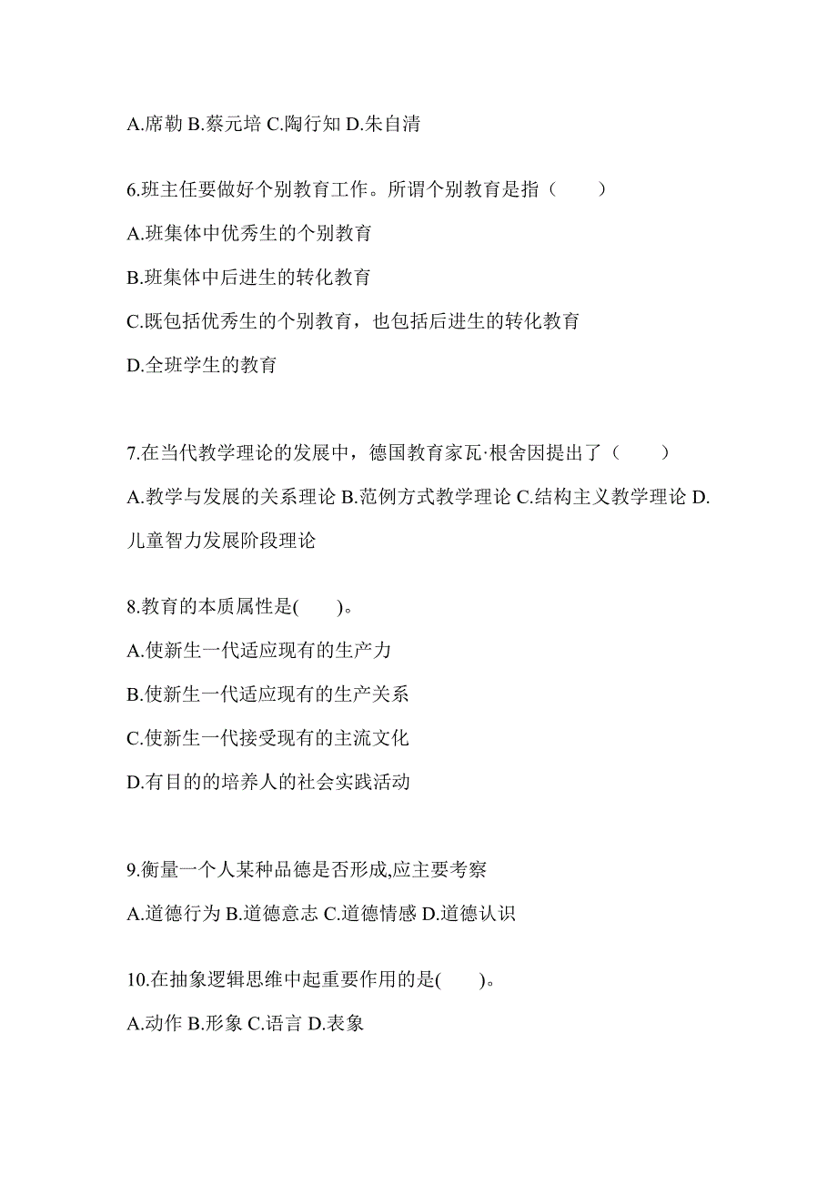 2024年度甘肃省成人高考专升本《教育理论》考试自测卷及答案_第2页