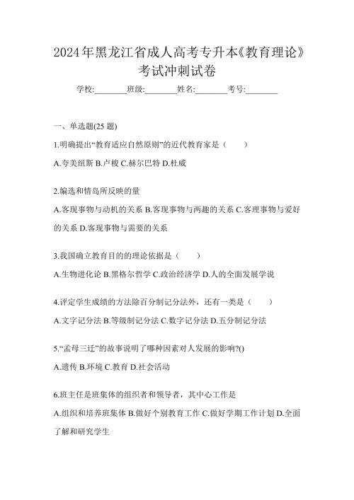 2024年黑龙江省成人高考专升本《教育理论》考试冲刺试卷