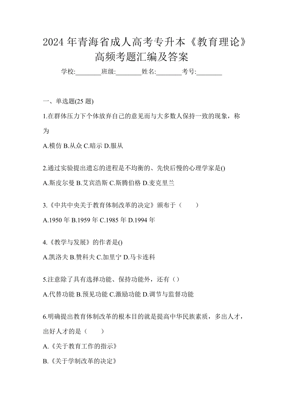 2024年青海省成人高考专升本《教育理论》高频考题汇编及答案_第1页