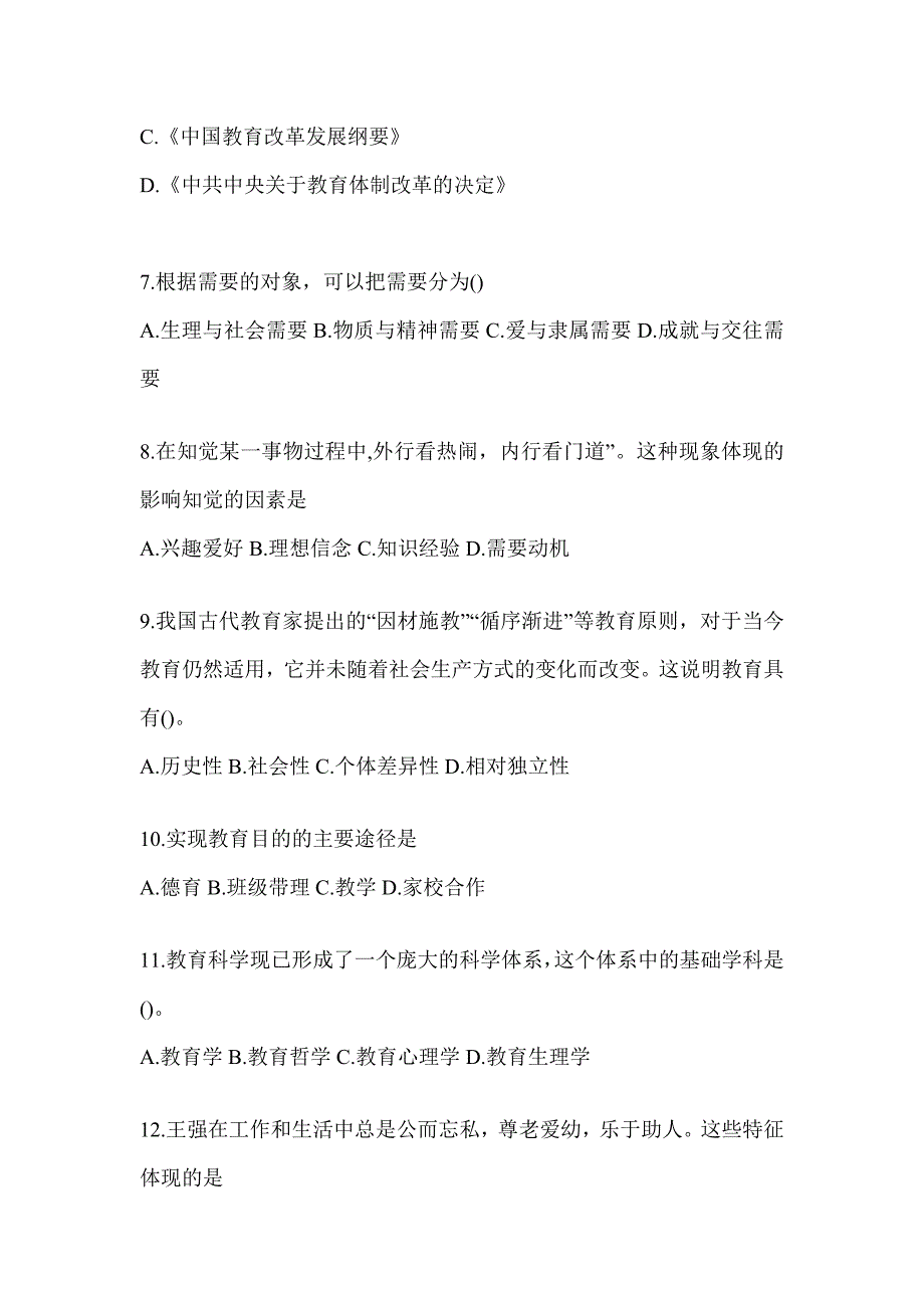 2024年青海省成人高考专升本《教育理论》高频考题汇编及答案_第2页