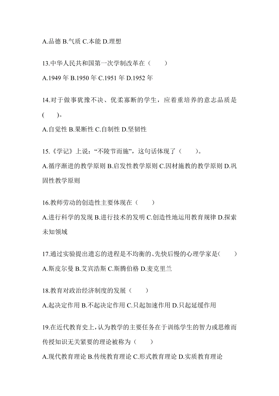 2024年青海省成人高考专升本《教育理论》高频考题汇编及答案_第3页