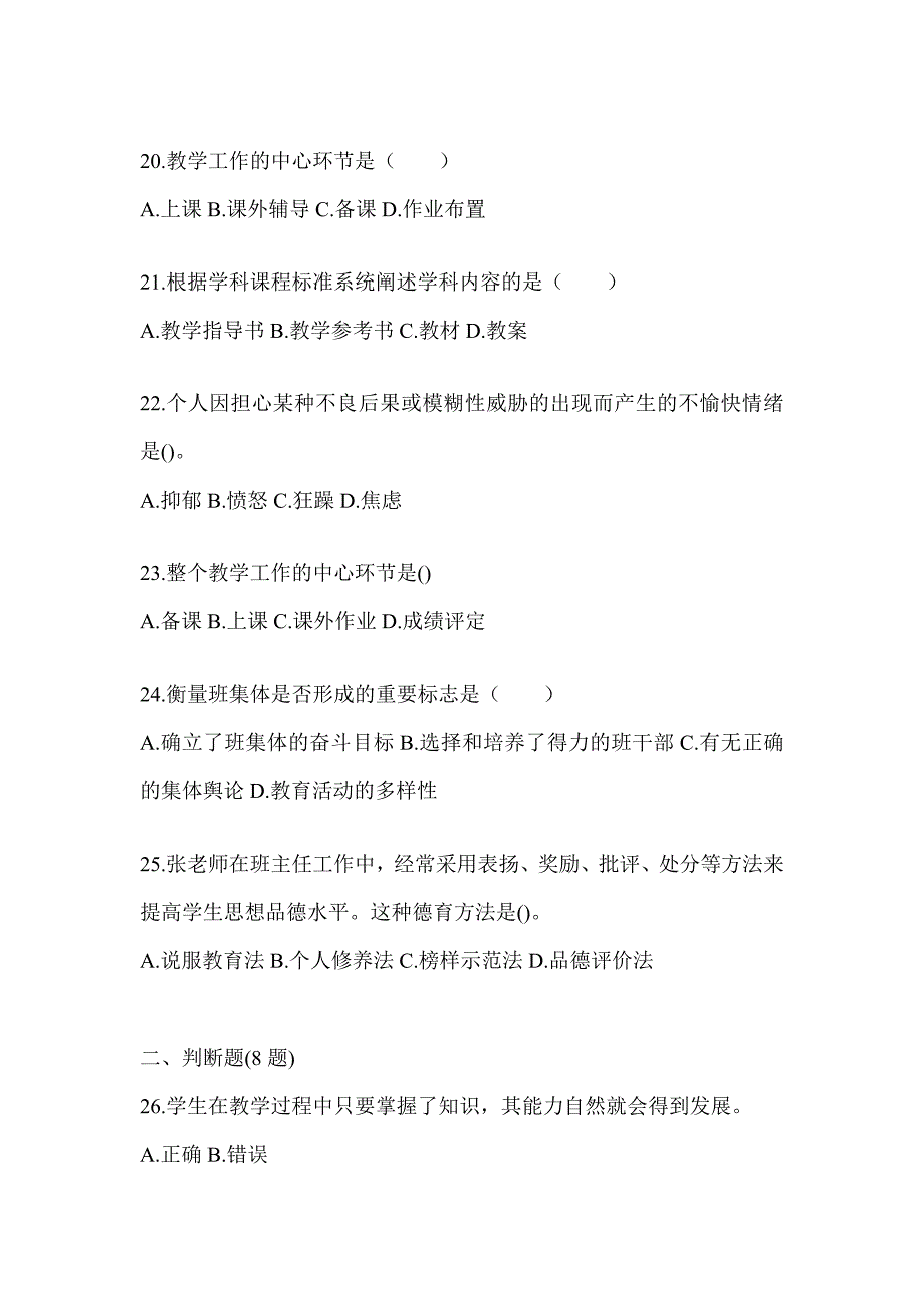 2024年青海省成人高考专升本《教育理论》高频考题汇编及答案_第4页