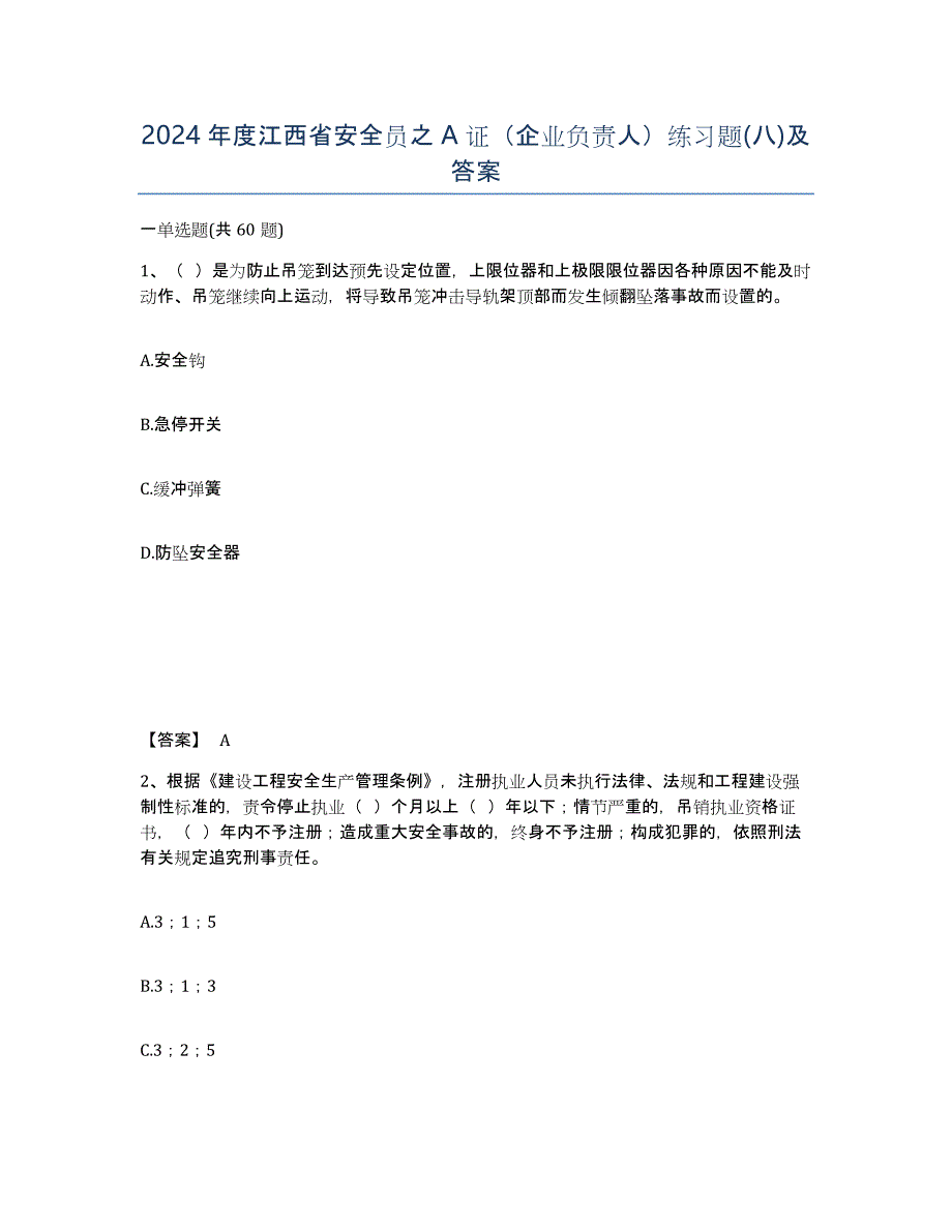 2024年度江西省安全员之A证（企业负责人）练习题(八)及答案_第1页