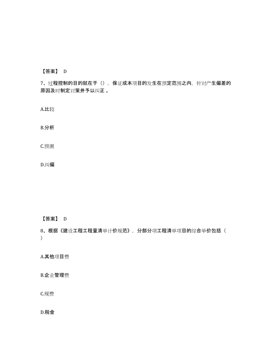 2024年度年福建省二级建造师之二建建设工程施工管理练习题(八)及答案_第4页