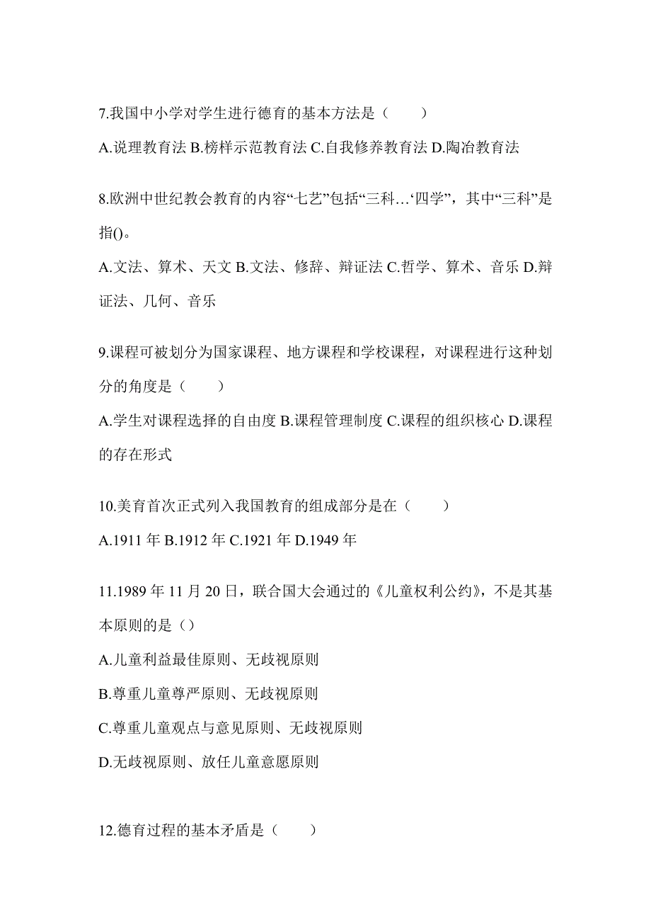 2024年海南省成人高考专升本《教育理论》真题汇编及答案_第2页