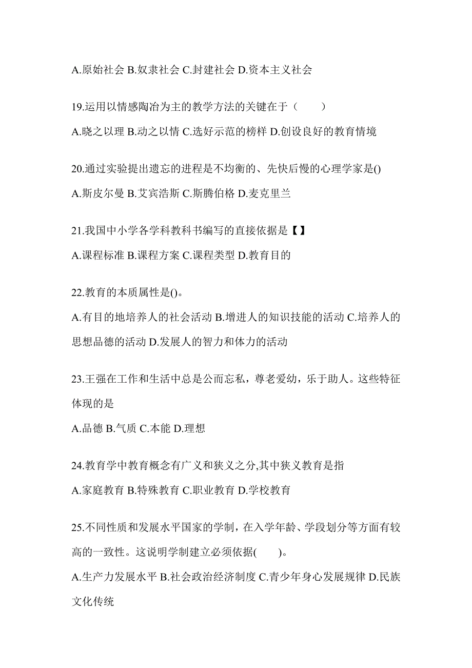 2024年海南省成人高考专升本《教育理论》真题汇编及答案_第4页