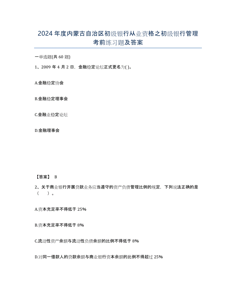 2024年度内蒙古自治区初级银行从业资格之初级银行管理考前练习题及答案_第1页