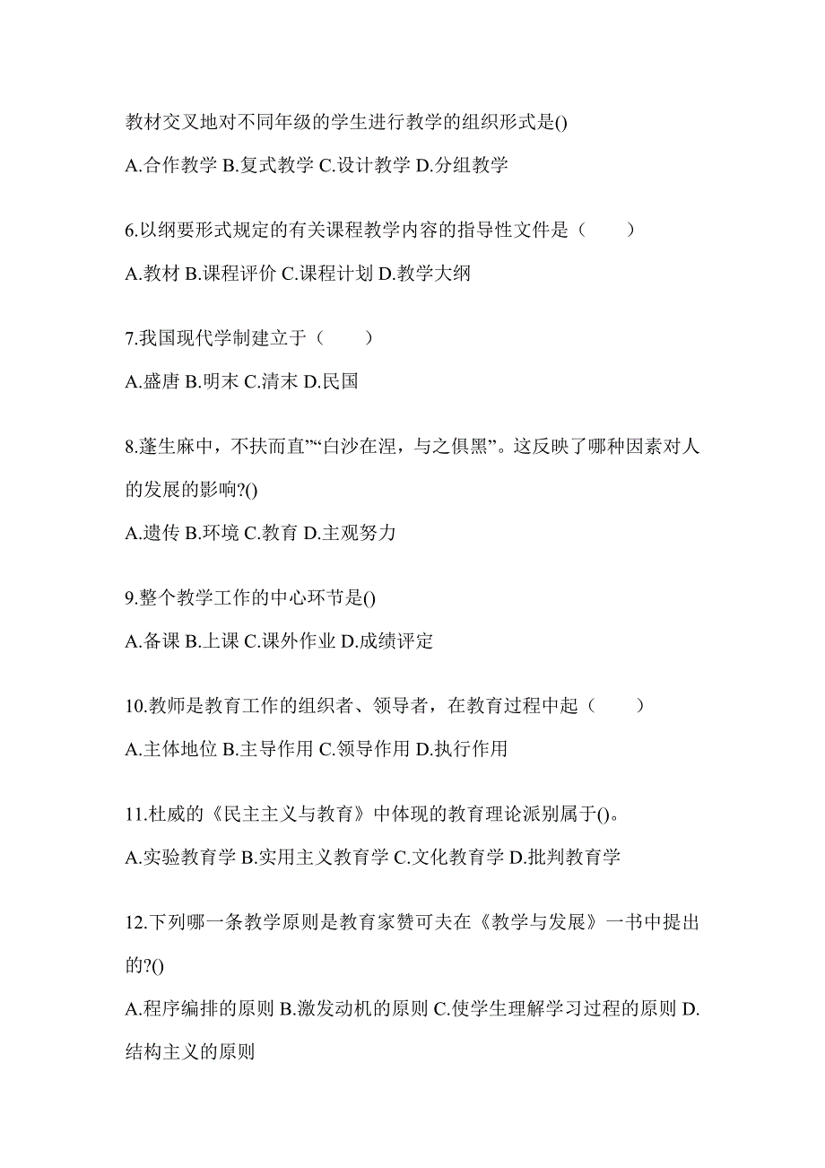 2024年湖南省成人高考专升本《教育理论》高频真题库汇编_第2页