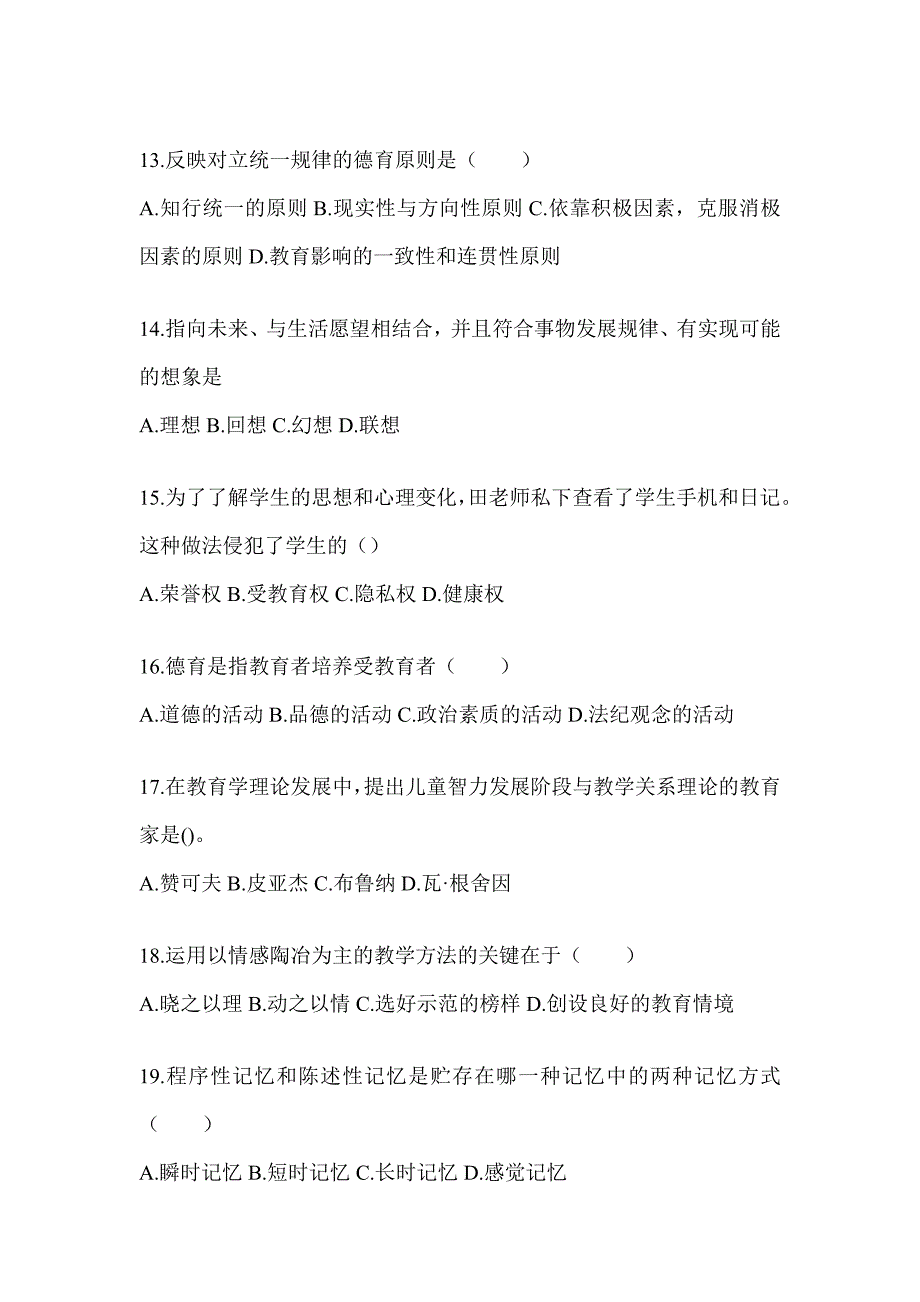 2024年湖南省成人高考专升本《教育理论》高频真题库汇编_第3页