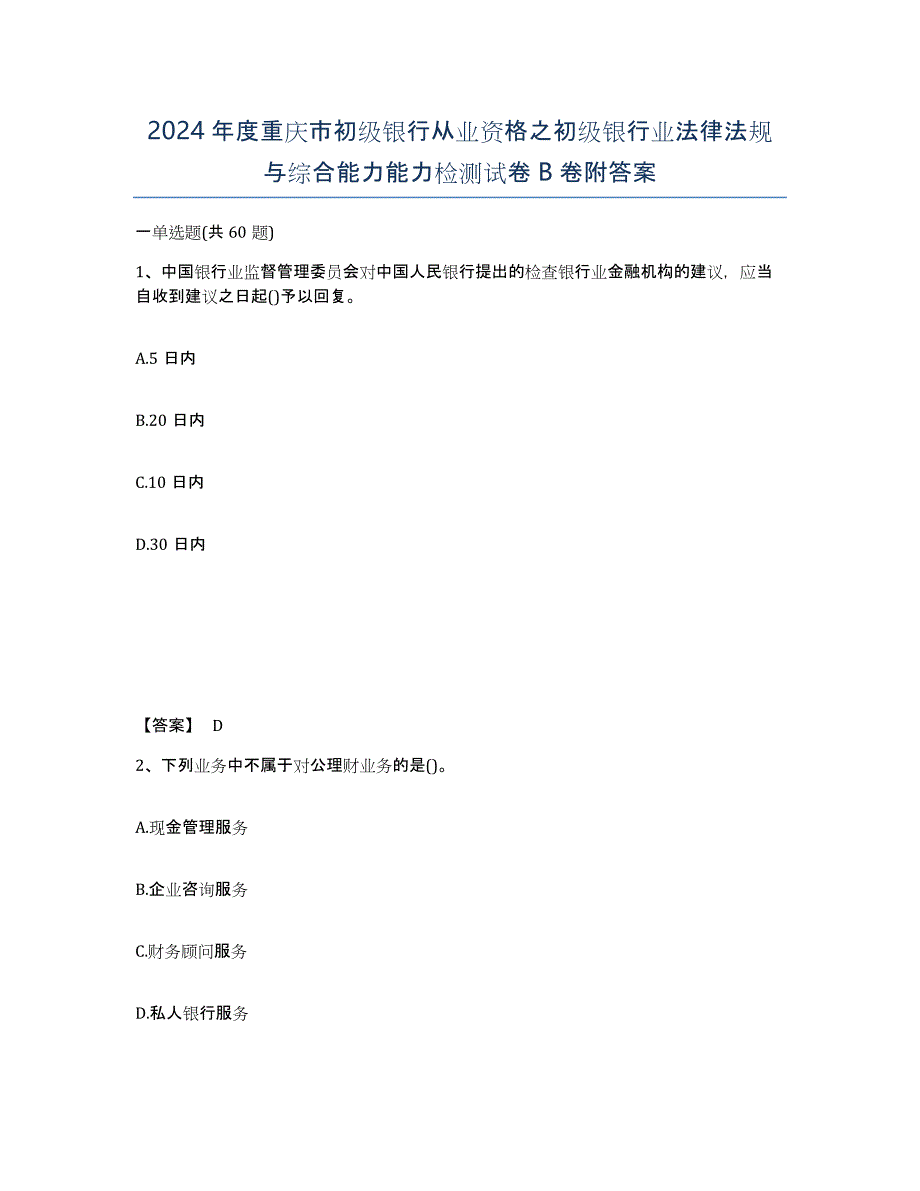 2024年度重庆市初级银行从业资格之初级银行业法律法规与综合能力能力检测试卷B卷附答案_第1页