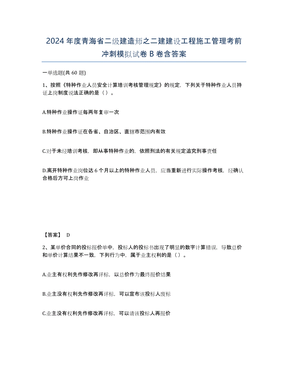 2024年度青海省二级建造师之二建建设工程施工管理考前冲刺模拟试卷B卷含答案_第1页