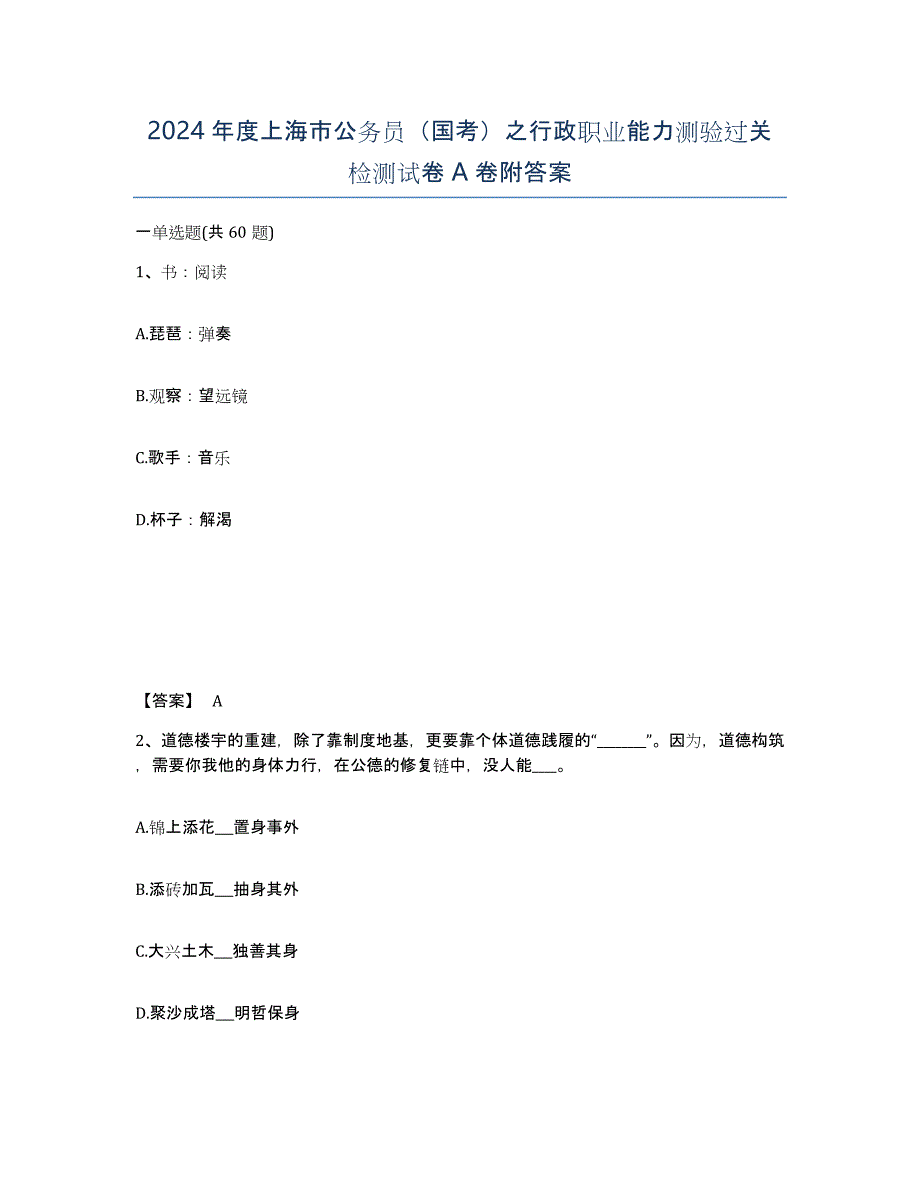 2024年度上海市公务员（国考）之行政职业能力测验过关检测试卷A卷附答案_第1页