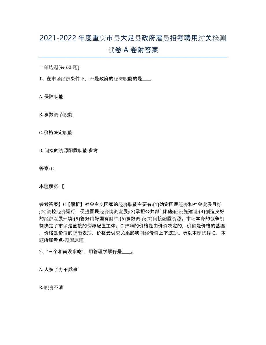 2021-2022年度重庆市县大足县政府雇员招考聘用过关检测试卷A卷附答案_第1页