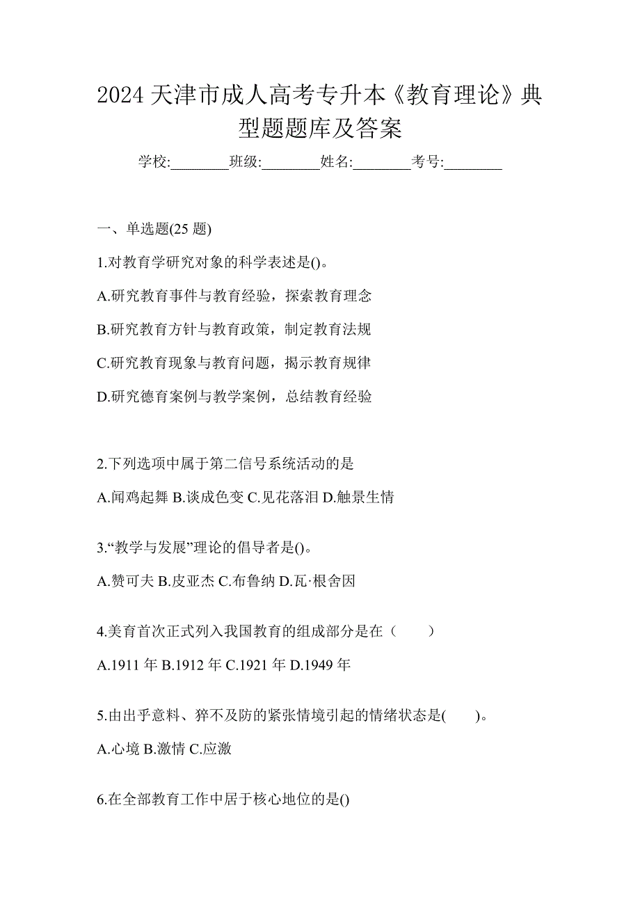 2024天津市成人高考专升本《教育理论》典型题题库及答案_第1页