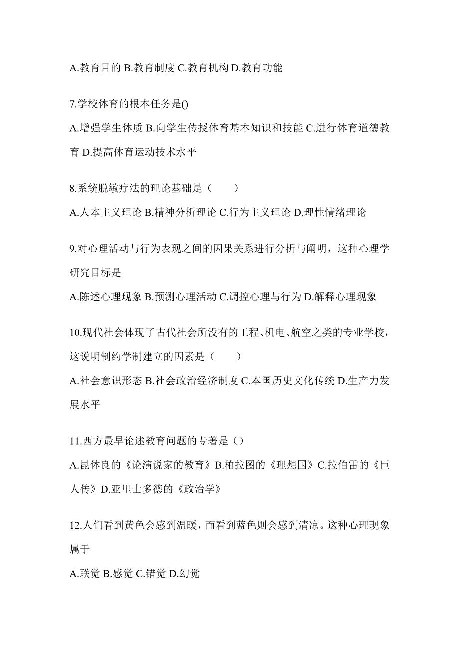 2024天津市成人高考专升本《教育理论》典型题题库及答案_第2页