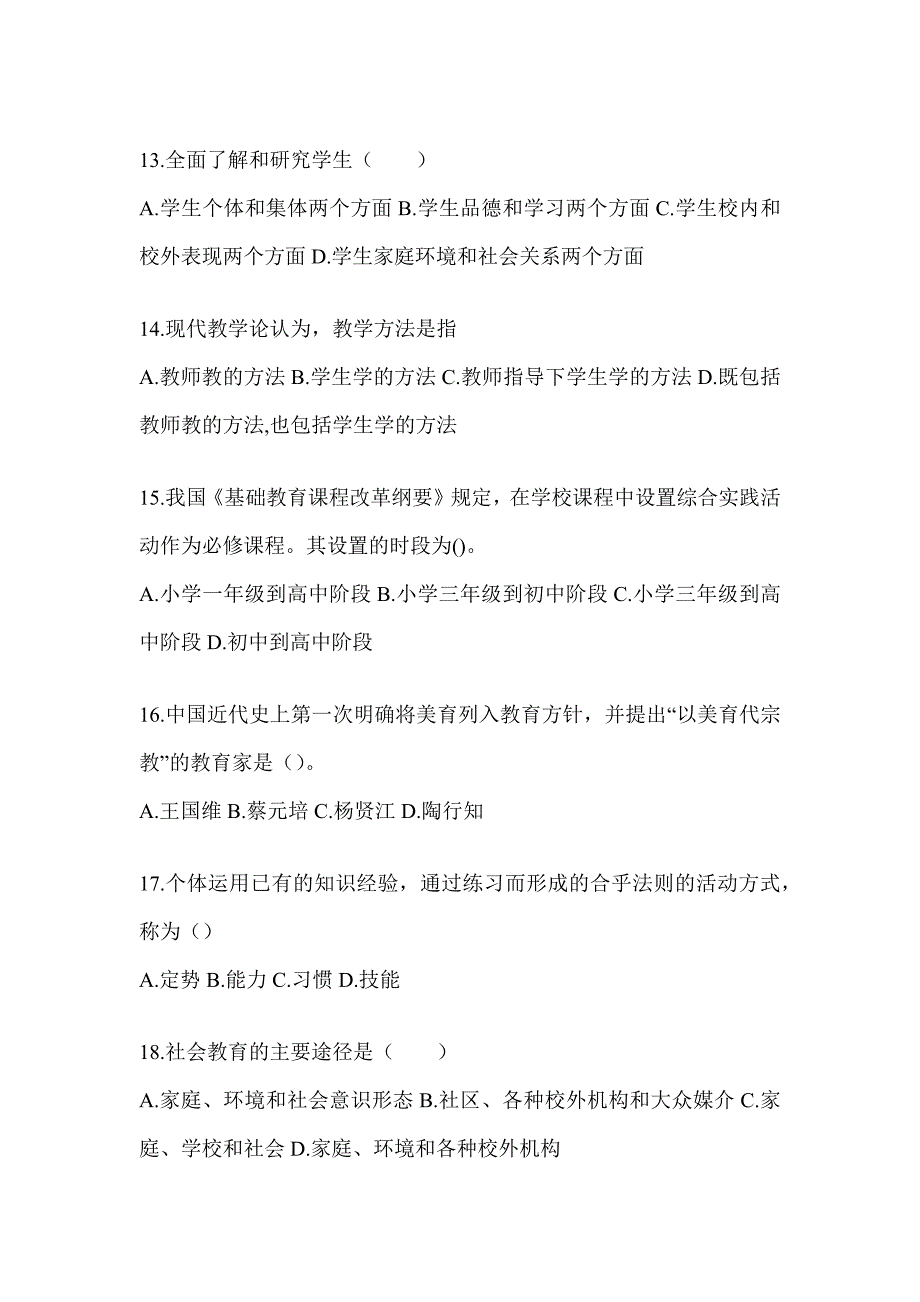 2024天津市成人高考专升本《教育理论》典型题题库及答案_第3页