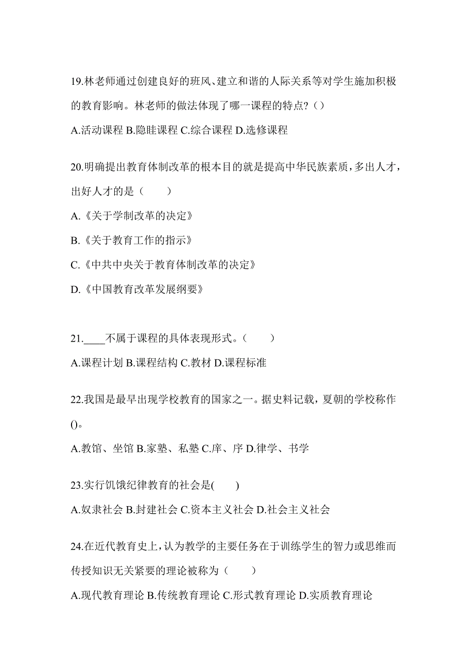 2024天津市成人高考专升本《教育理论》典型题题库及答案_第4页