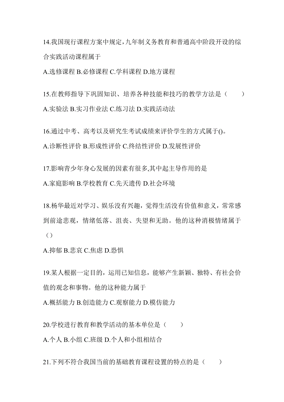 2024江西省成人高考专升本《教育理论》考前练习题_第3页