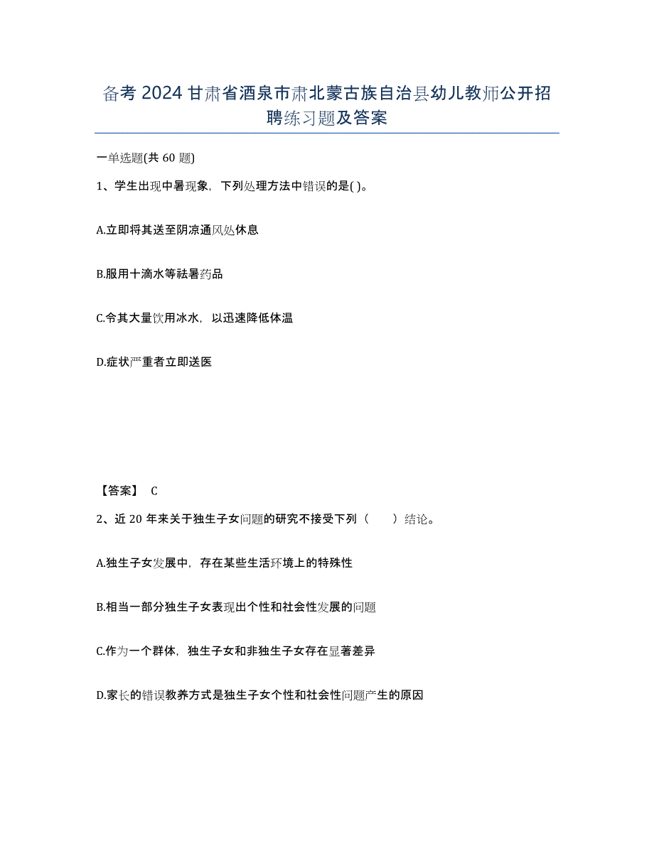 备考2024甘肃省酒泉市肃北蒙古族自治县幼儿教师公开招聘练习题及答案_第1页