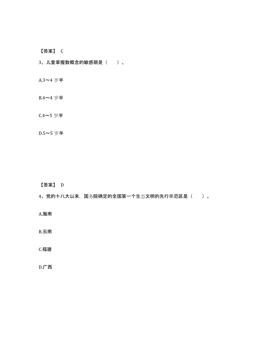 备考2024甘肃省酒泉市肃北蒙古族自治县幼儿教师公开招聘练习题及答案_第2页