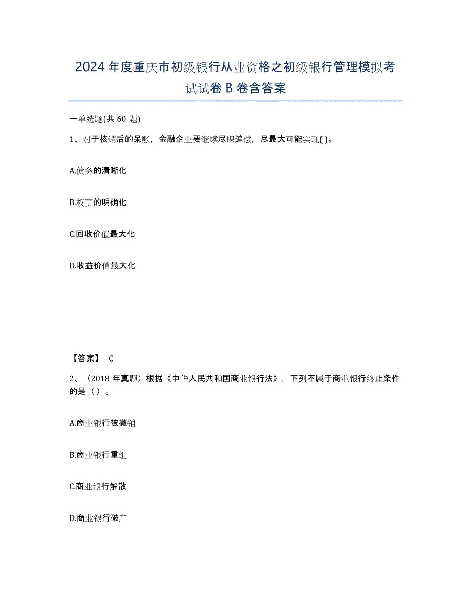 2024年度重庆市初级银行从业资格之初级银行管理模拟考试试卷B卷含答案_第1页
