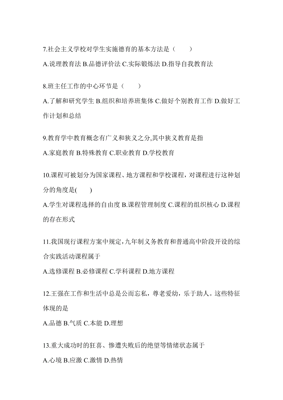 2024上海市成人高考专升本《教育理论》考前冲刺训练及答案_第2页