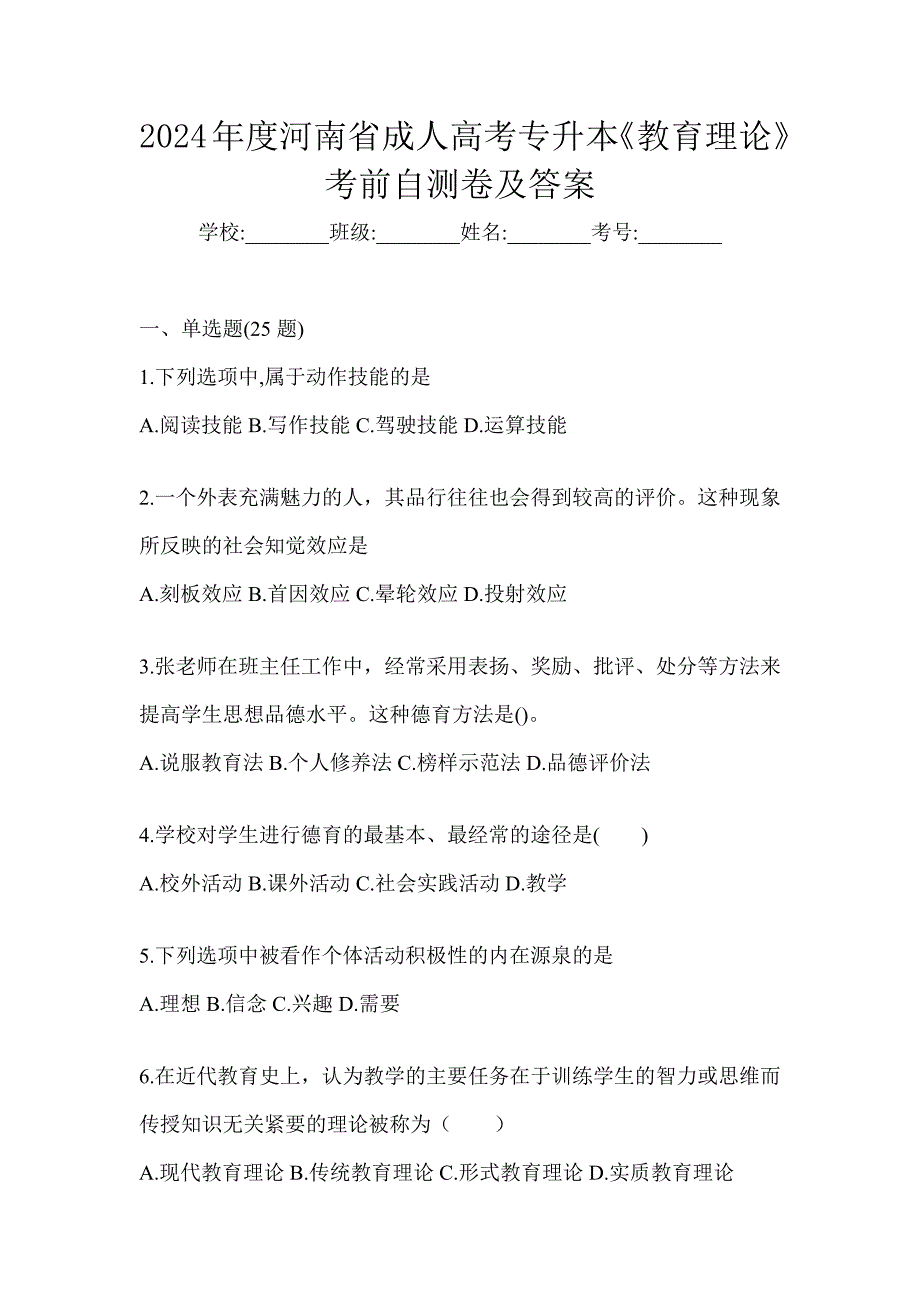 2024年度河南省成人高考专升本《教育理论》考前自测卷及答案_第1页