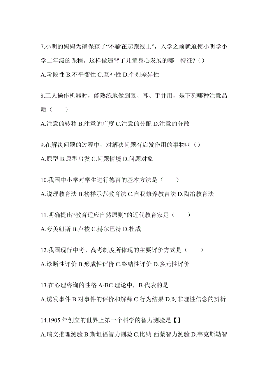 2024年度河南省成人高考专升本《教育理论》考前自测卷及答案_第2页