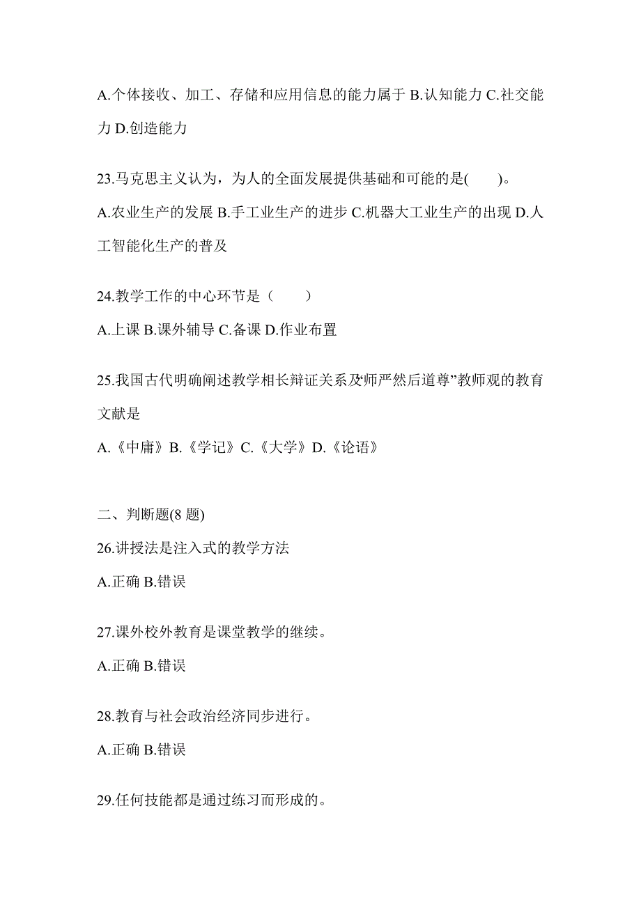 2024年度河南省成人高考专升本《教育理论》考前自测卷及答案_第4页